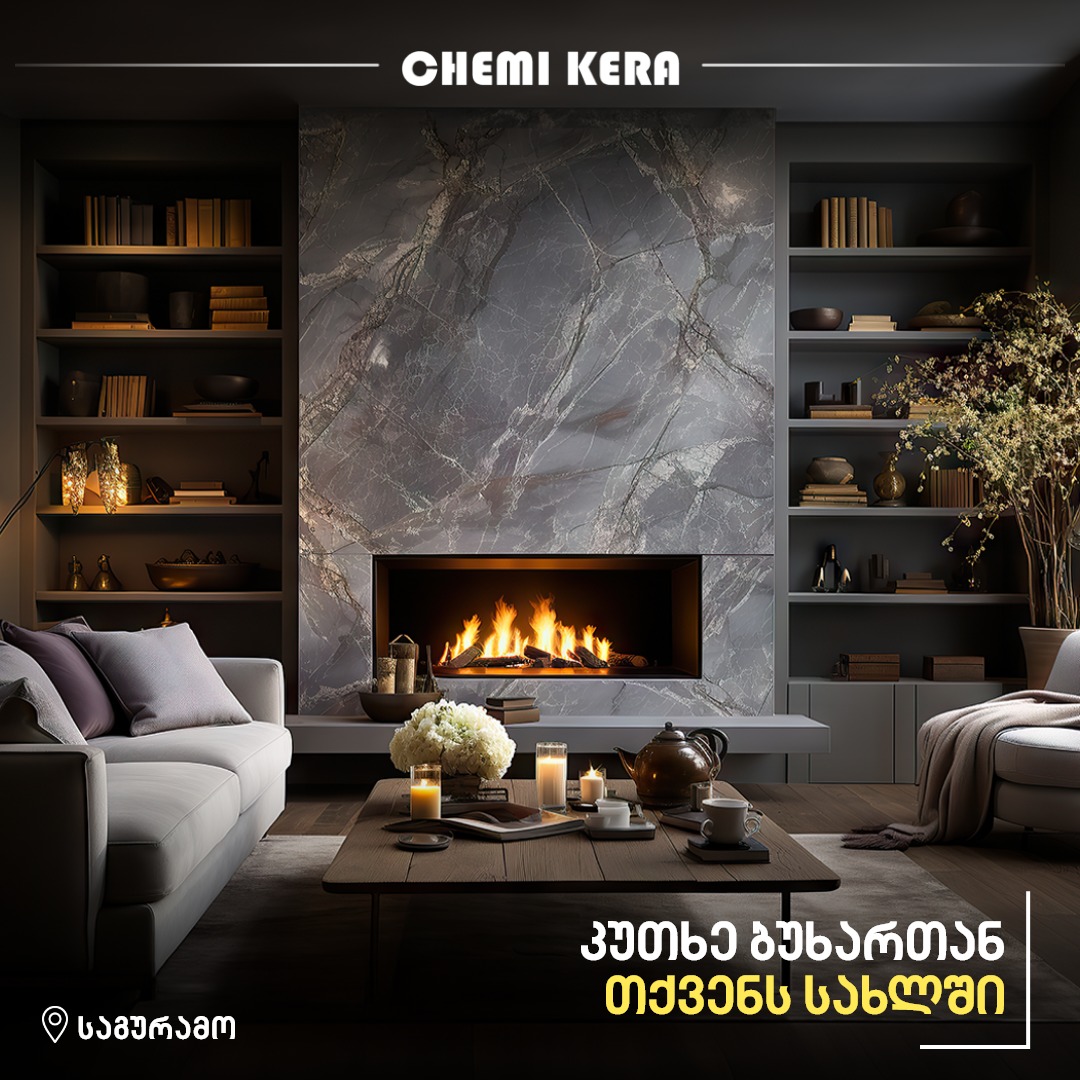 ბუხართან მოწყობილი ინტერიერი