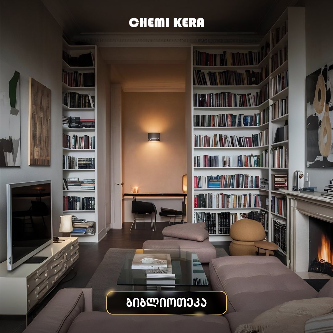 თანამედროვე ინტერიერი